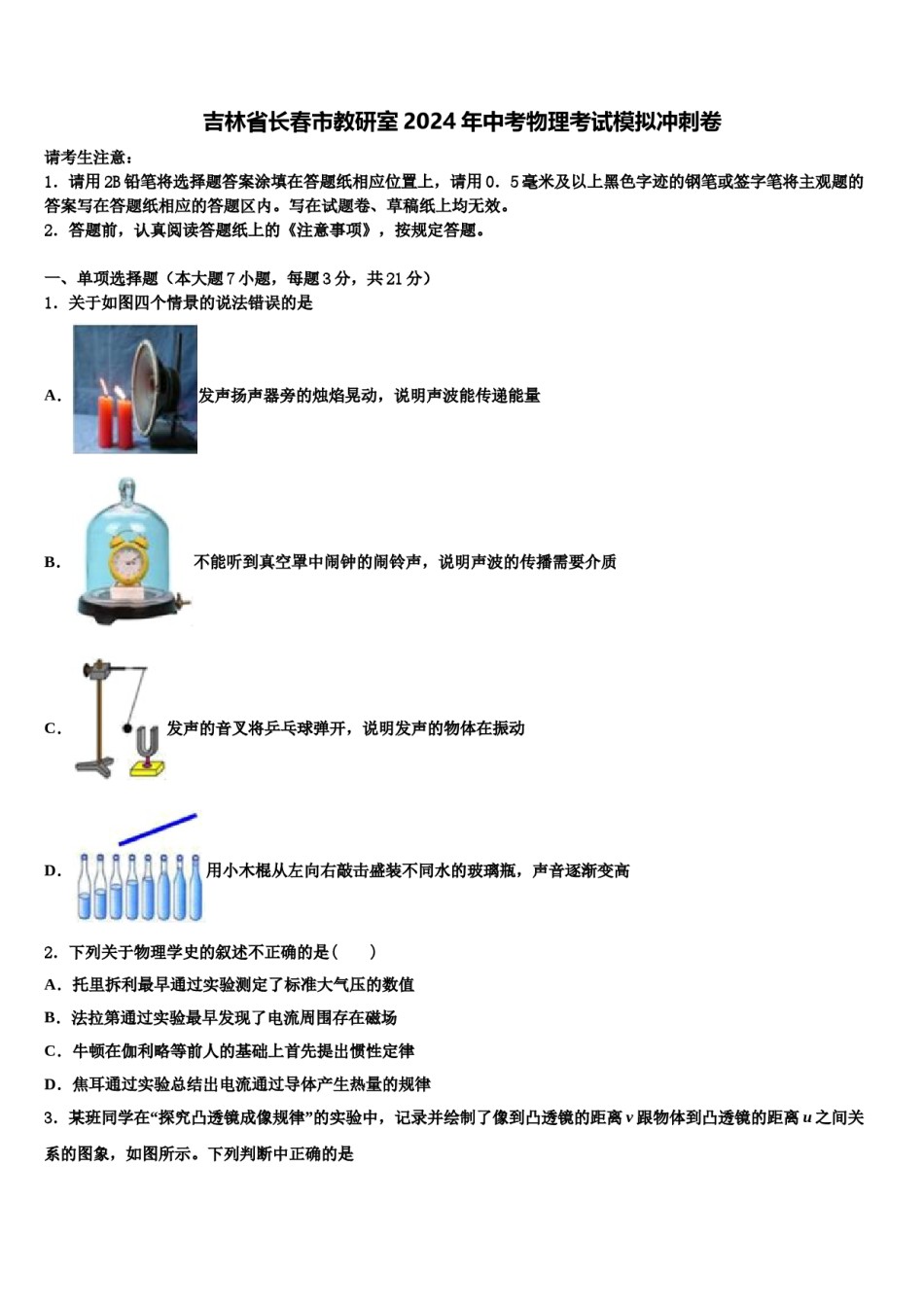 吉林省长春市教研室2024年中考物理考试模拟冲刺卷含解析.doc_第1页