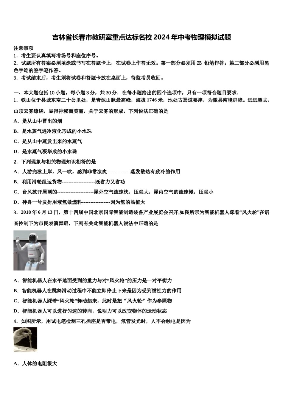 吉林省长春市教研室重点达标名校2024年中考物理模拟试题含解析.doc_第1页