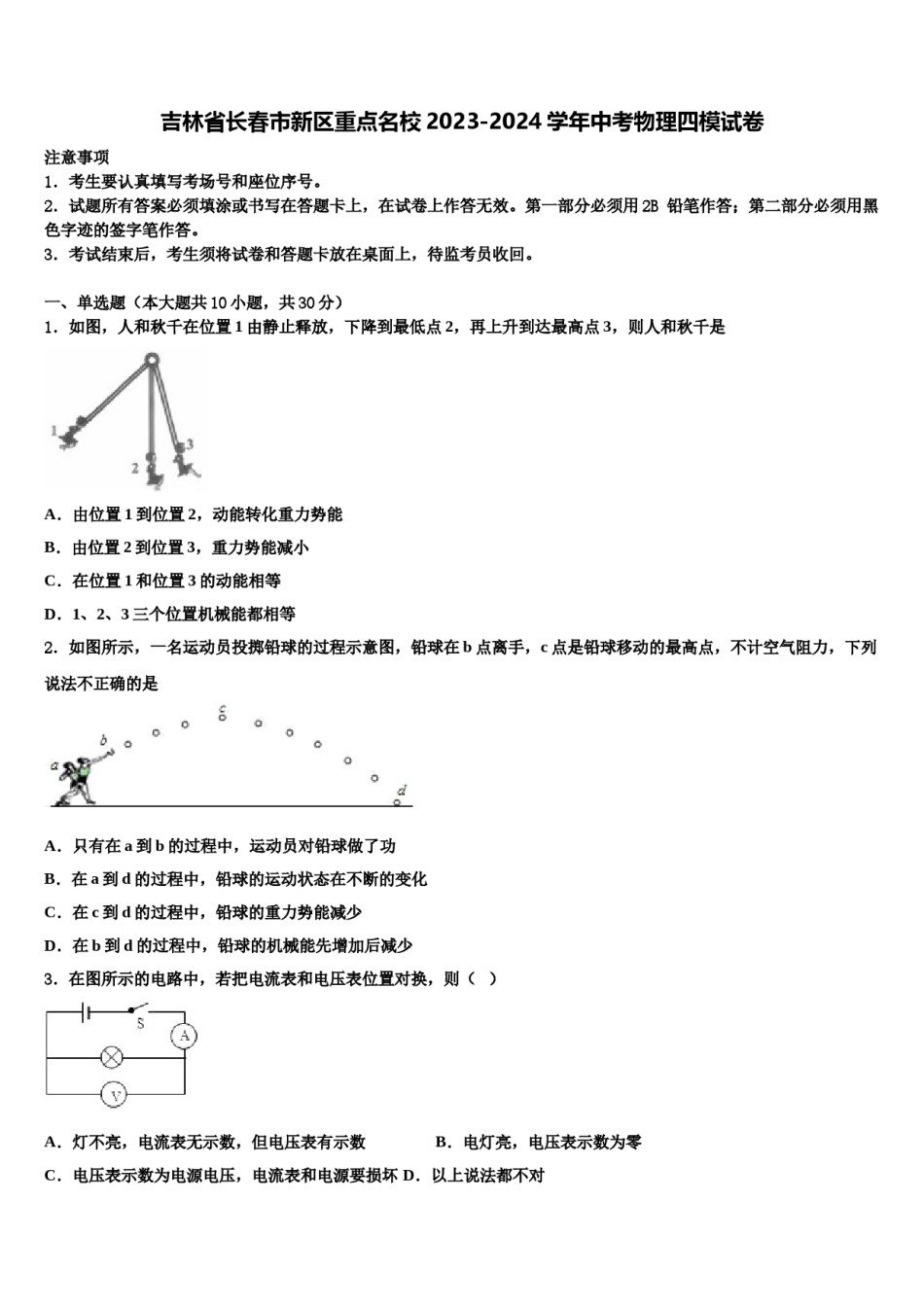 吉林省长春市新区重点名校2023-2024学年中考物理四模试卷含解析.doc_第1页