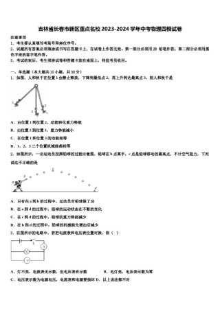 吉林省长春市新区重点名校2023-2024学年中考物理四模试卷含解析.doc