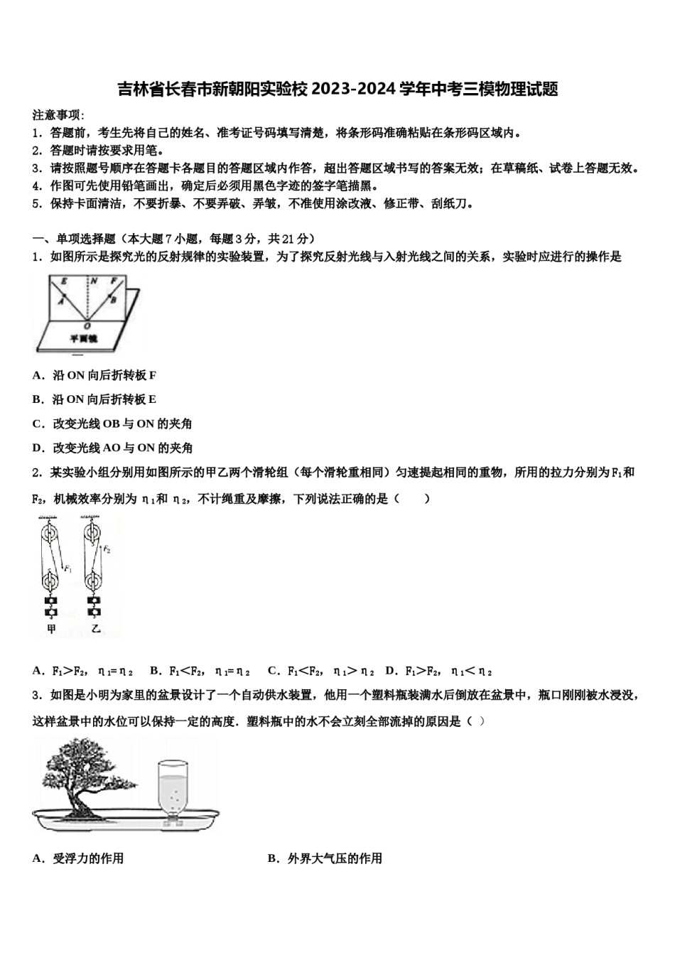 吉林省长春市新朝阳实验校2023-2024学年中考三模物理试题含解析.doc_第1页