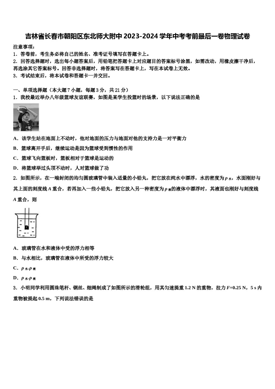 吉林省长春市朝阳区东北师大附中2023-2024学年中考考前最后一卷物理试卷含解析.doc_第1页