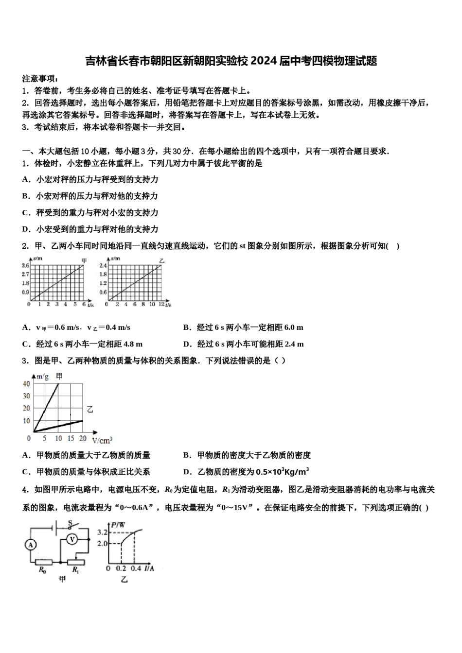 吉林省长春市朝阳区新朝阳实验校2024届中考四模物理试题含解析.doc_第1页
