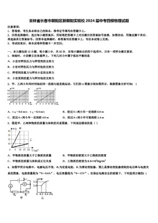 吉林省长春市朝阳区新朝阳实验校2024届中考四模物理试题含解析.doc