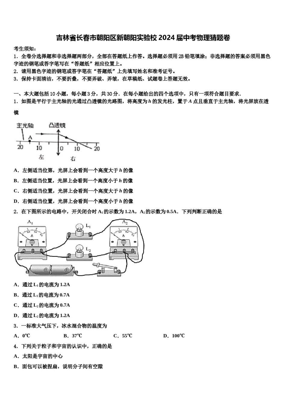 吉林省长春市朝阳区新朝阳实验校2024届中考物理猜题卷含解析.doc_第1页
