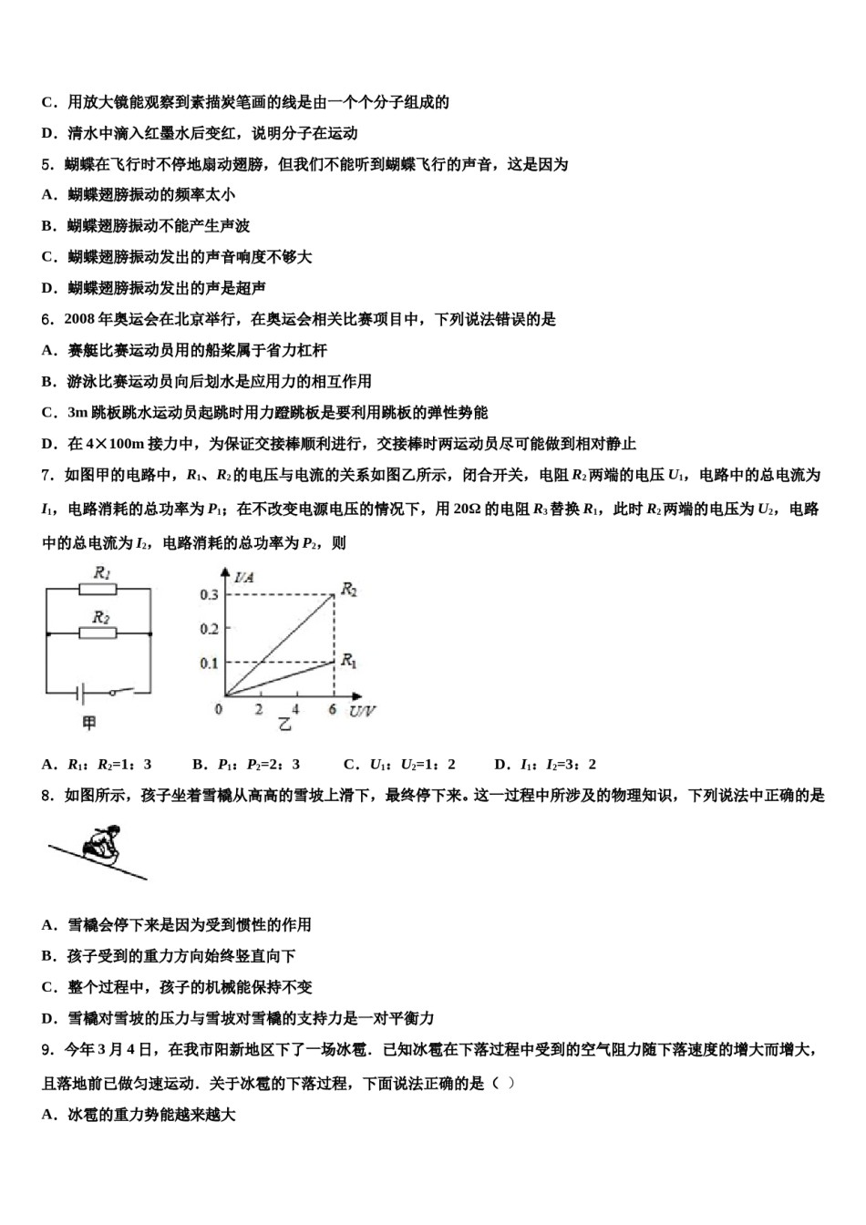吉林省长春市朝阳区新朝阳实验校2024届中考物理猜题卷含解析.doc_第2页