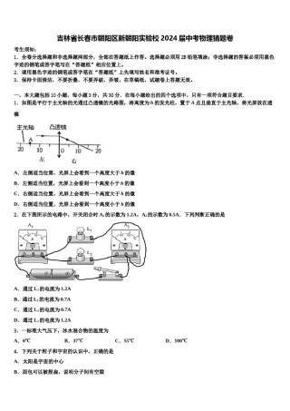 吉林省长春市朝阳区新朝阳实验校2024届中考物理猜题卷含解析.doc