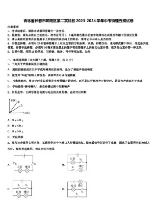 吉林省长春市朝阳区第二实验校2023-2024学年中考物理五模试卷含解析.doc