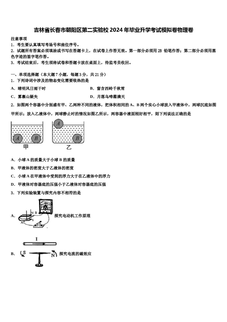 吉林省长春市朝阳区第二实验校2024年毕业升学考试模拟卷物理卷含解析.doc_第1页