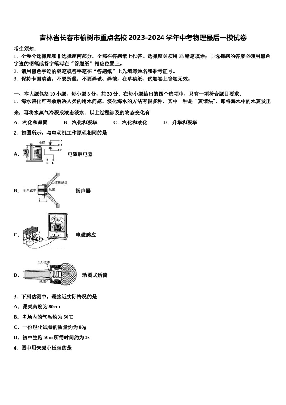 吉林省长春市榆树市重点名校2023-2024学年中考物理最后一模试卷含解析.doc_第1页