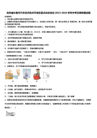 吉林省长春市汽车经济技术开发区重点达标名校2023-2024学年中考五模物理试题含解析.doc
