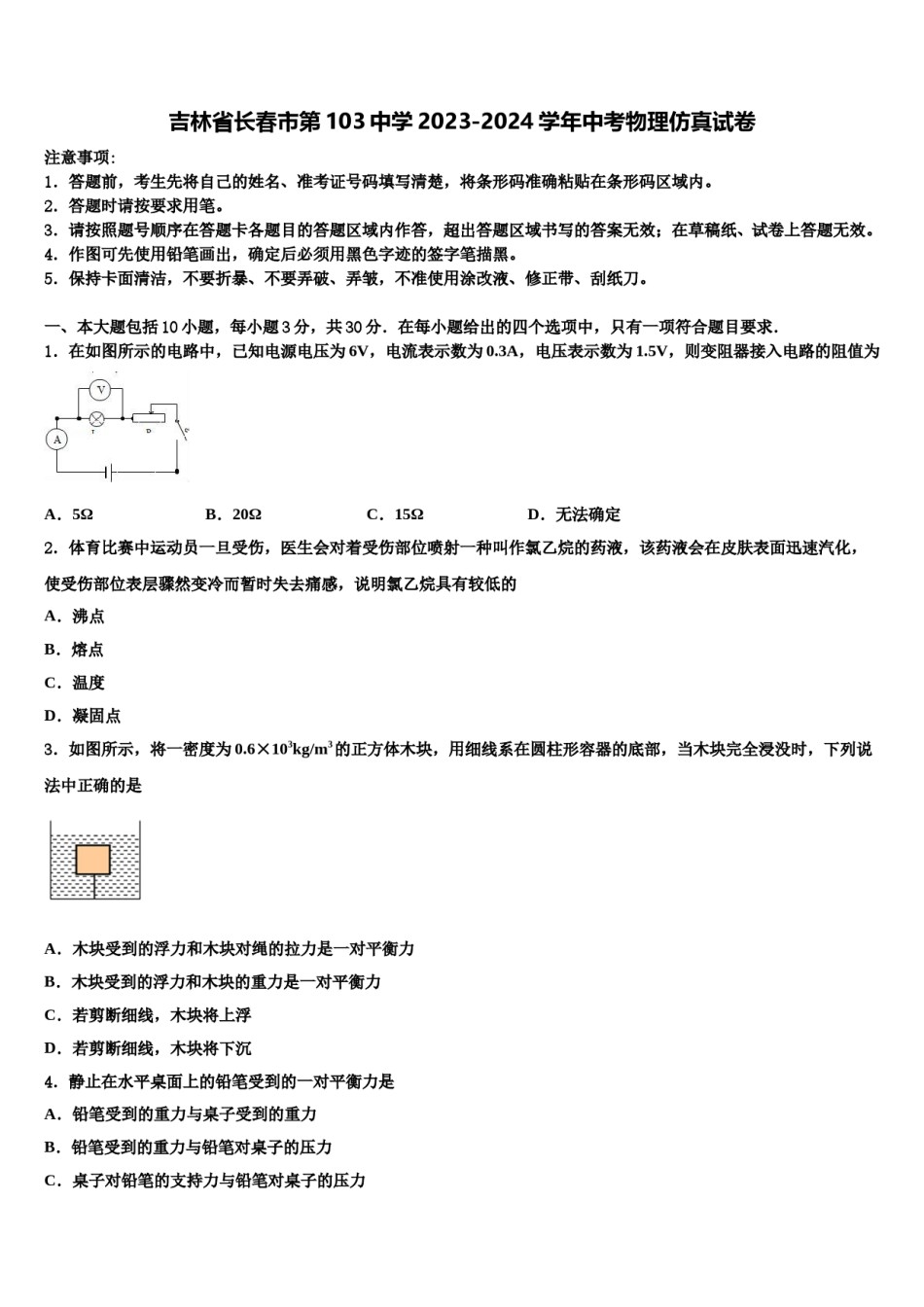 吉林省长春市第103中学2023-2024学年中考物理仿真试卷含解析.doc_第1页