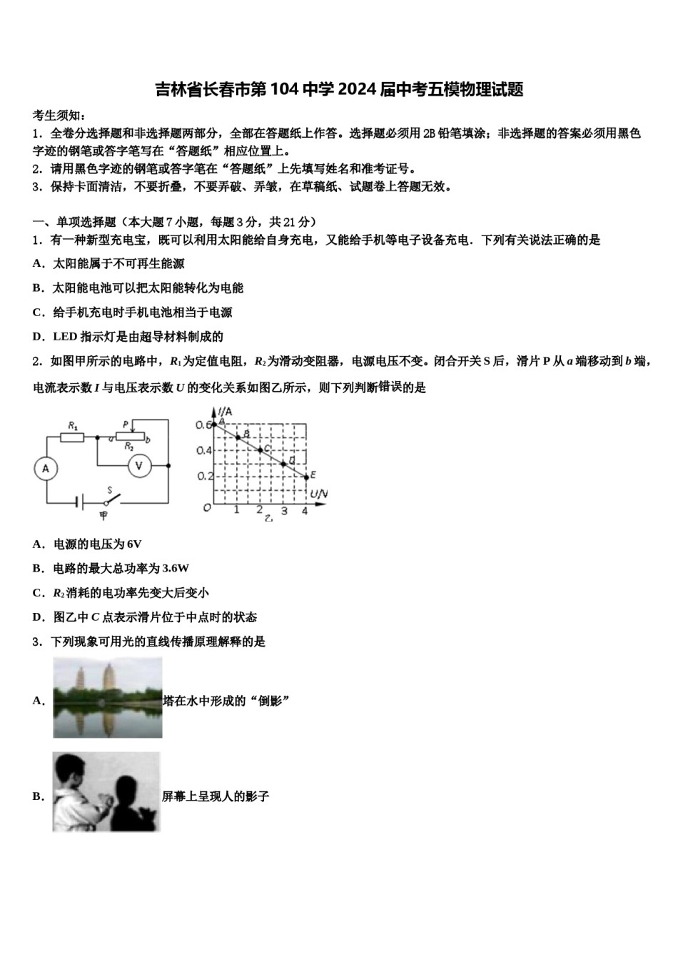 吉林省长春市第104中学2024届中考五模物理试题含解析.doc_第1页