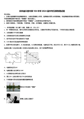 吉林省长春市第104中学2024届中考五模物理试题含解析.doc