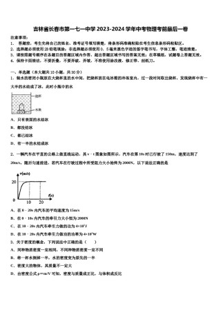 吉林省长春市第一七一中学2023-2024学年中考物理考前最后一卷含解析.doc