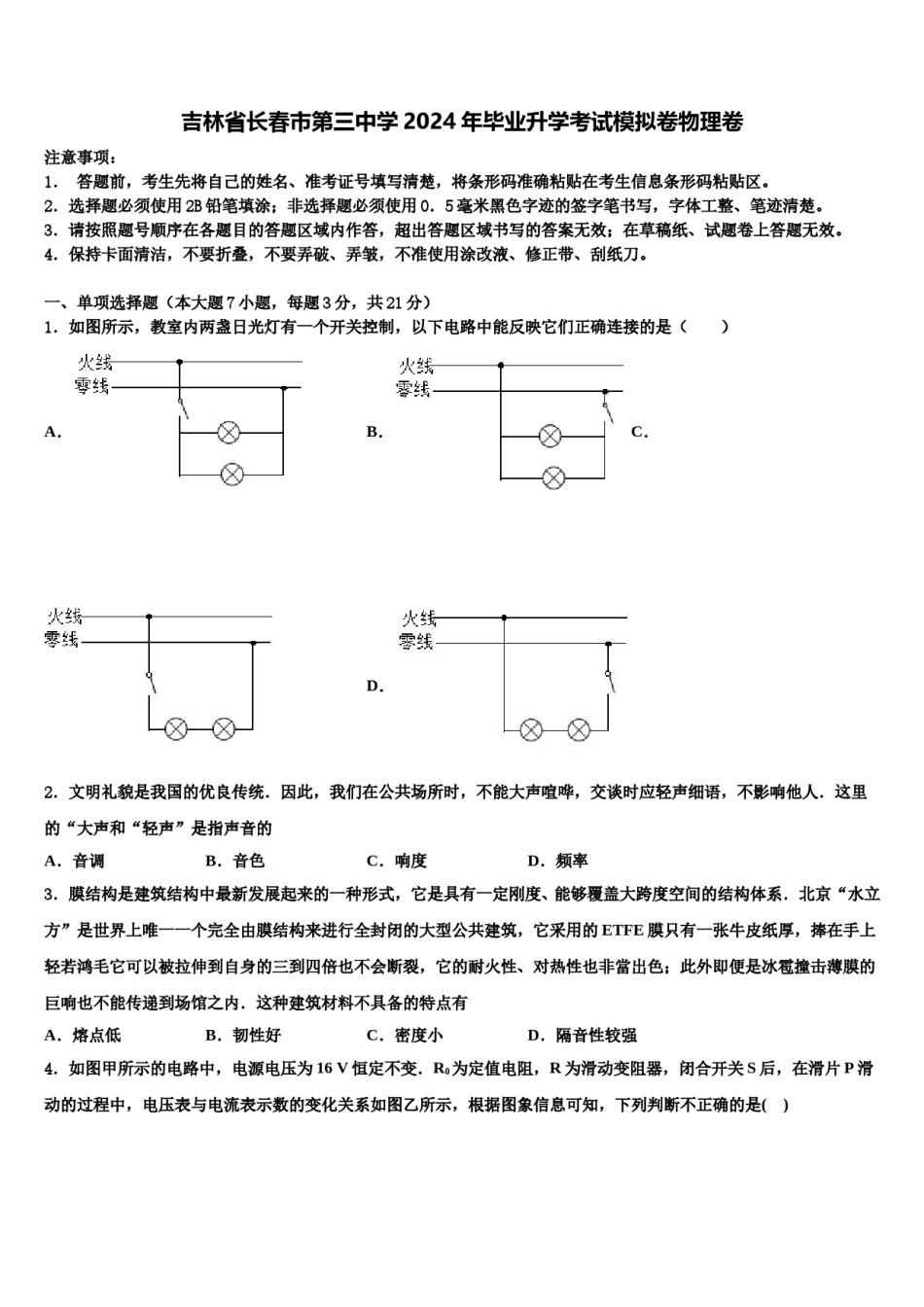 吉林省长春市第三中学2024年毕业升学考试模拟卷物理卷含解析.doc_第1页