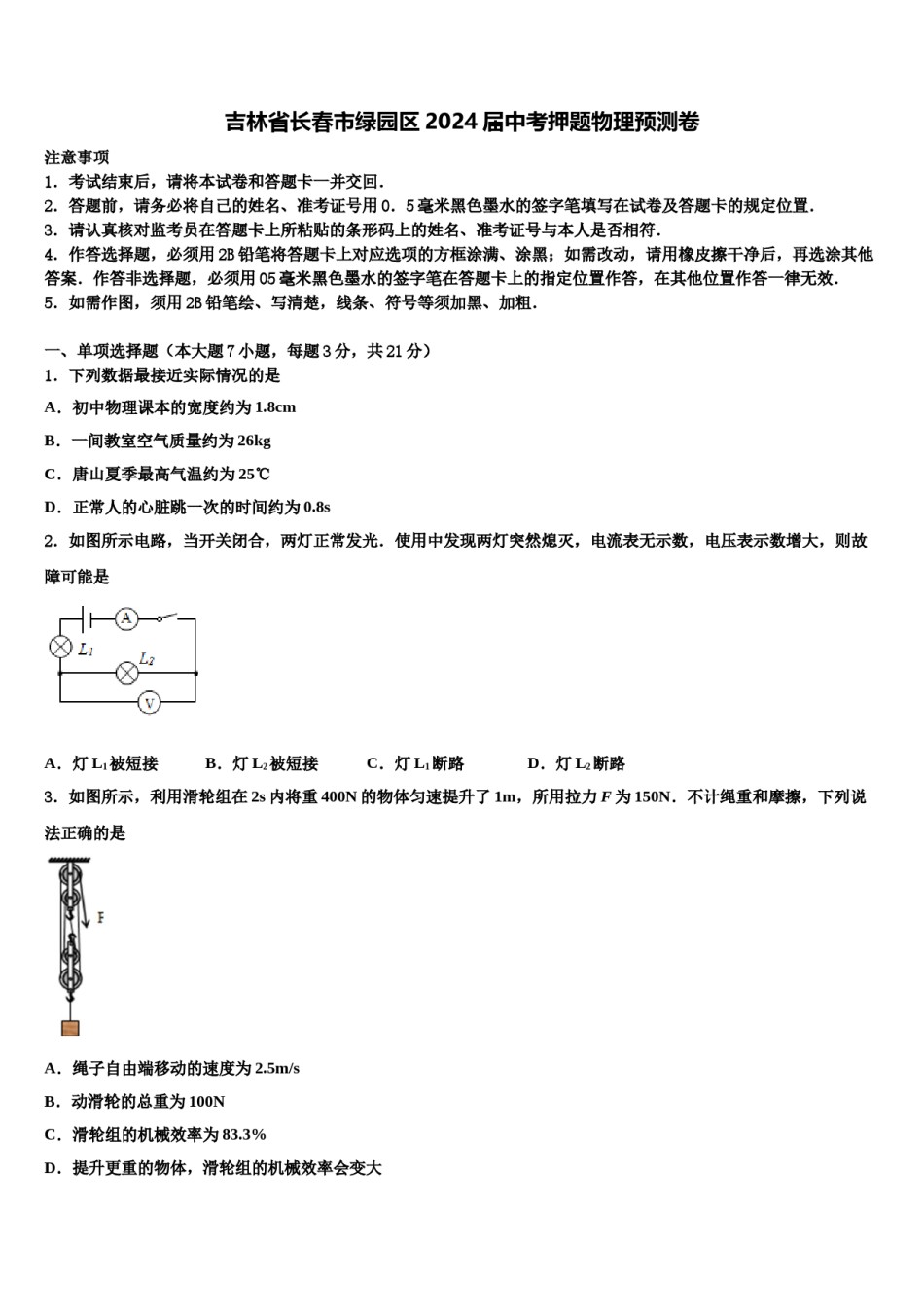 吉林省长春市绿园区2024届中考押题物理预测卷含解析.doc_第1页