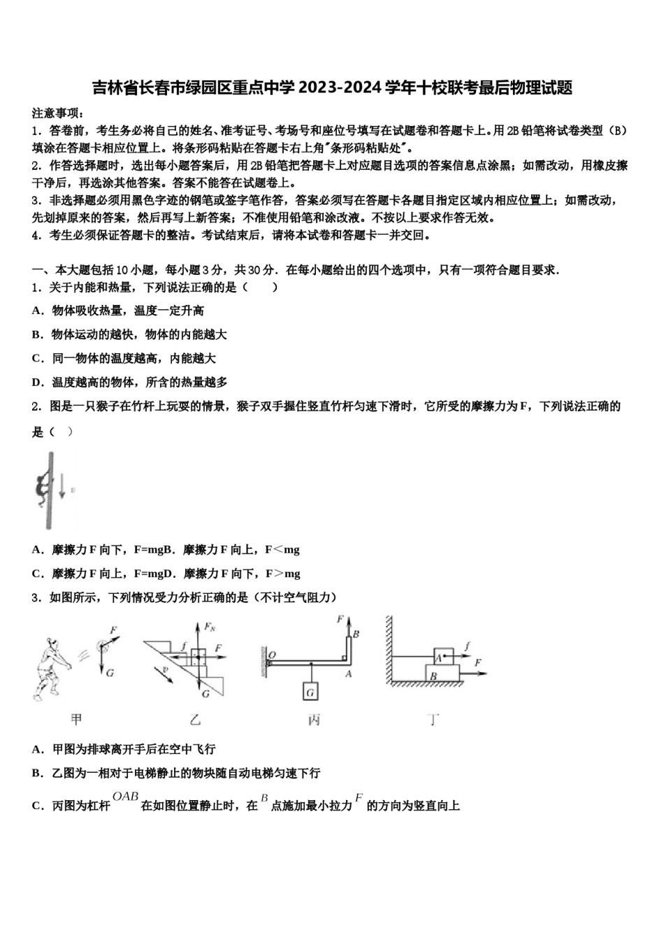吉林省长春市绿园区重点中学2023-2024学年十校联考最后物理试题含解析.doc_第1页