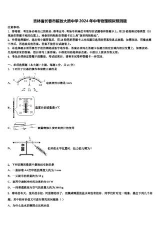 吉林省长春市解放大路中学2024年中考物理模拟预测题含解析.doc