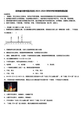 吉林省长春市重点名校2023-2024学年中考冲刺卷物理试题含解析.doc