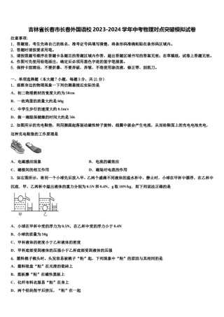 吉林省长春市长春外国语校2023-2024学年中考物理对点突破模拟试卷含解析.doc