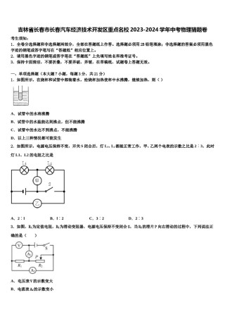 吉林省长春市长春汽车经济技术开发区重点名校2023-2024学年中考物理猜题卷含解析.doc