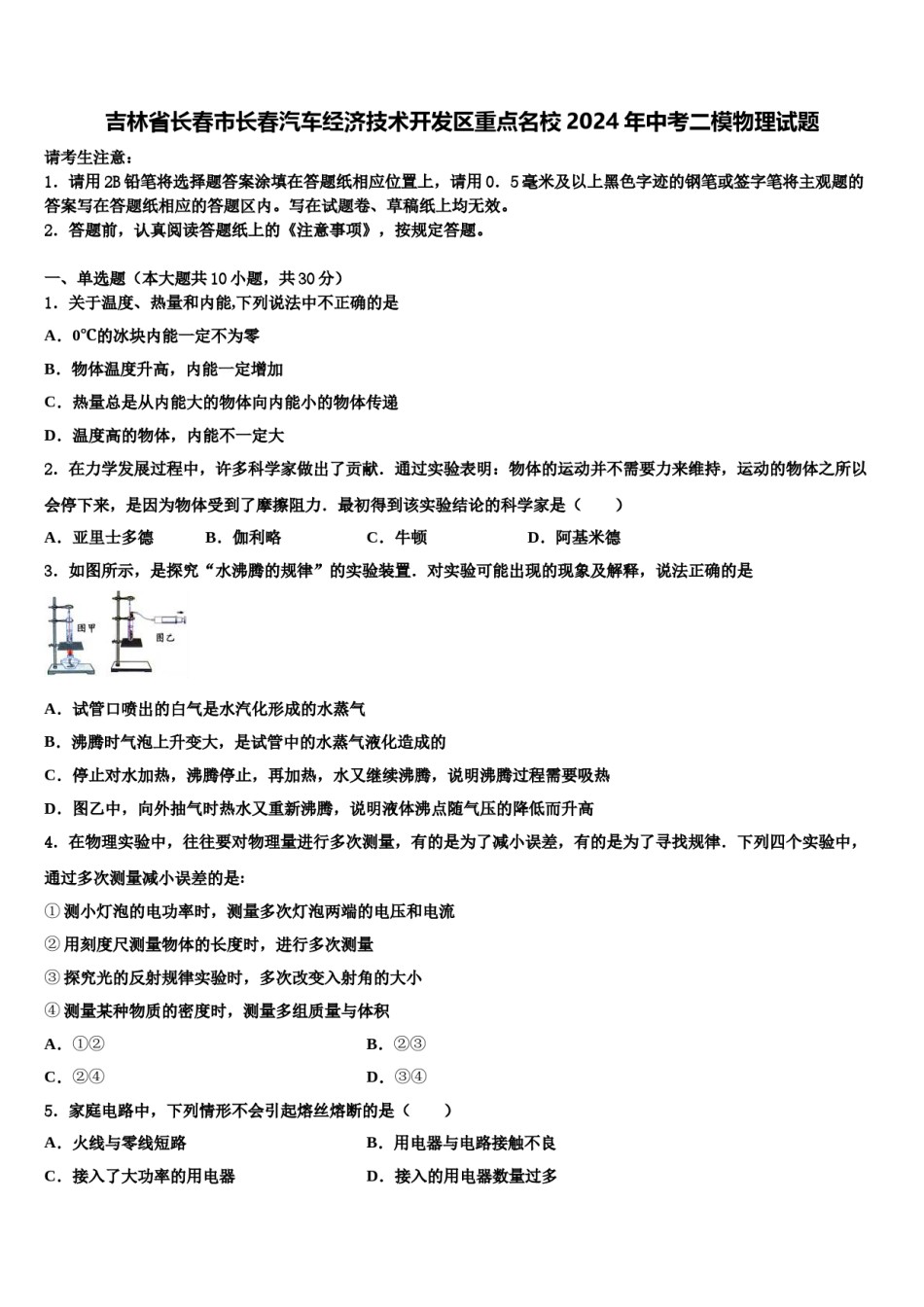 吉林省长春市长春汽车经济技术开发区重点名校2024年中考二模物理试题含解析.doc_第1页