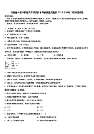 吉林省长春市长春汽车经济技术开发区重点名校2024年中考二模物理试题含解析.doc