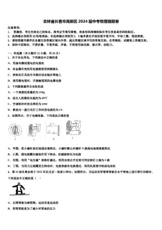 吉林省长春市高新区2024届中考物理猜题卷含解析.doc