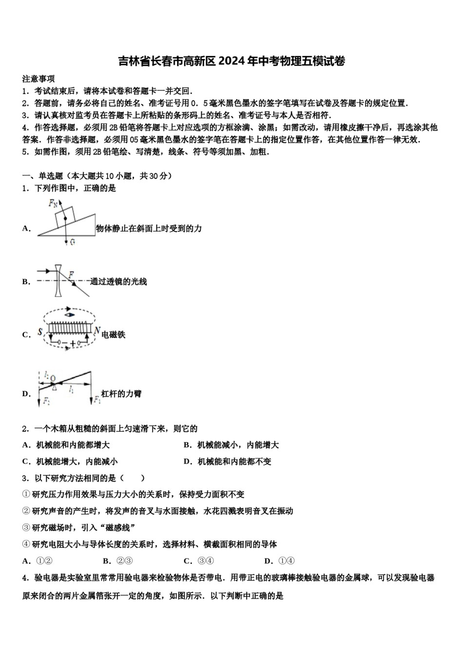吉林省长春市高新区2024年中考物理五模试卷含解析.doc_第1页