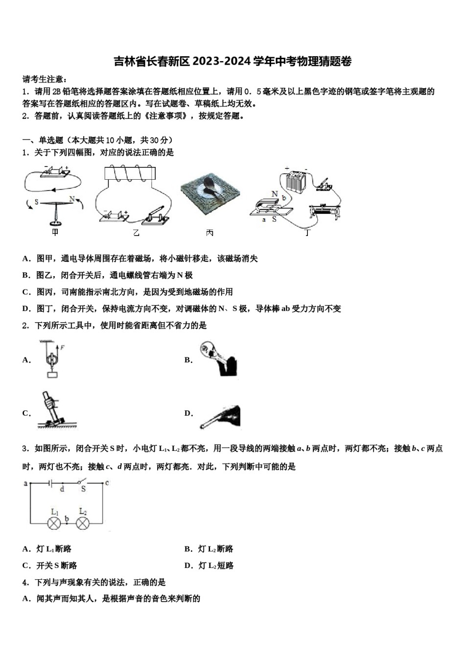 吉林省长春新区2023-2024学年中考物理猜题卷含解析.doc_第1页