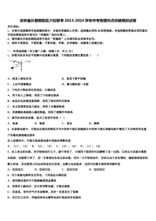 吉林省长春朝阳区六校联考2023-2024学年中考物理对点突破模拟试卷含解析.doc