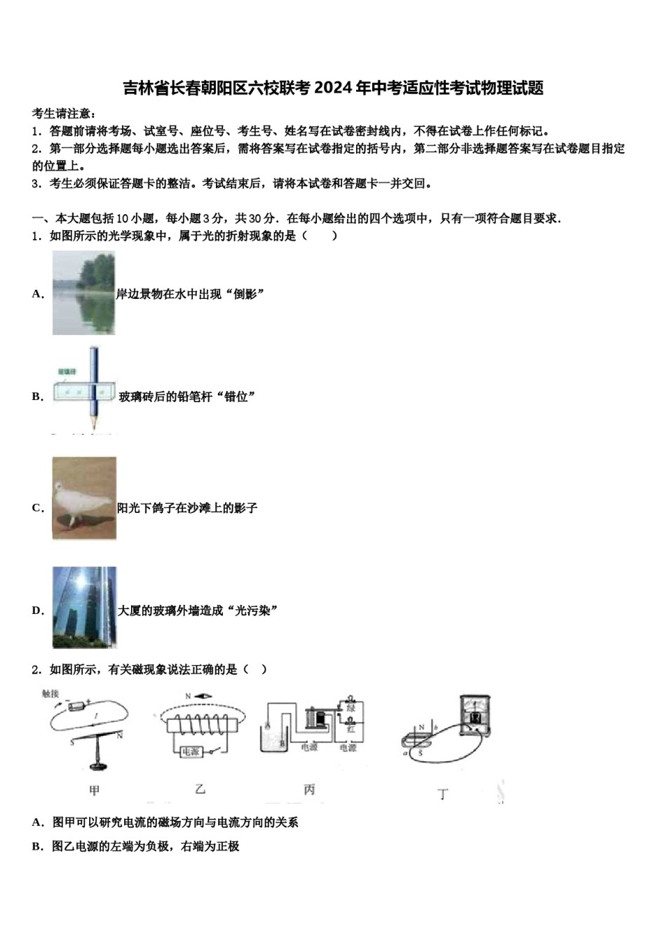 吉林省长春朝阳区六校联考2024年中考适应性考试物理试题含解析.doc_第1页