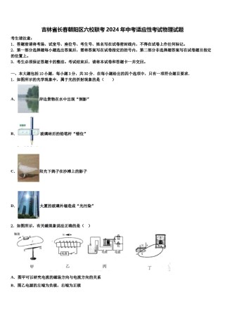 吉林省长春朝阳区六校联考2024年中考适应性考试物理试题含解析.doc
