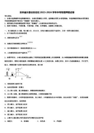 吉林省长春达标名校2023-2024学年中考物理押题试卷含解析.doc