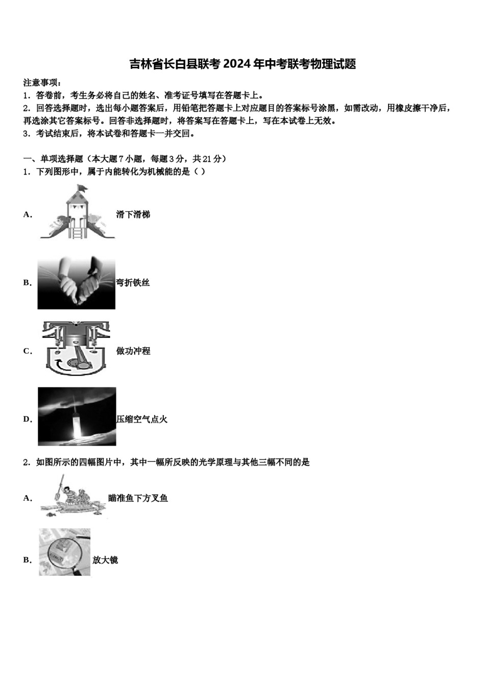 吉林省长白县联考2024年中考联考物理试题含解析.doc_第1页