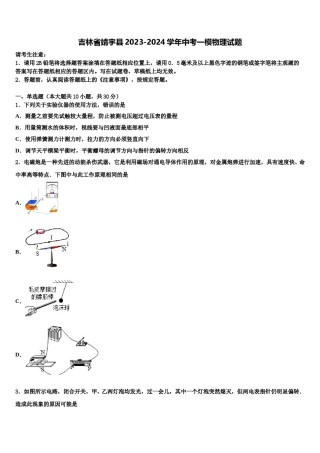 吉林省靖宇县2023-2024学年中考一模物理试题含解析.doc