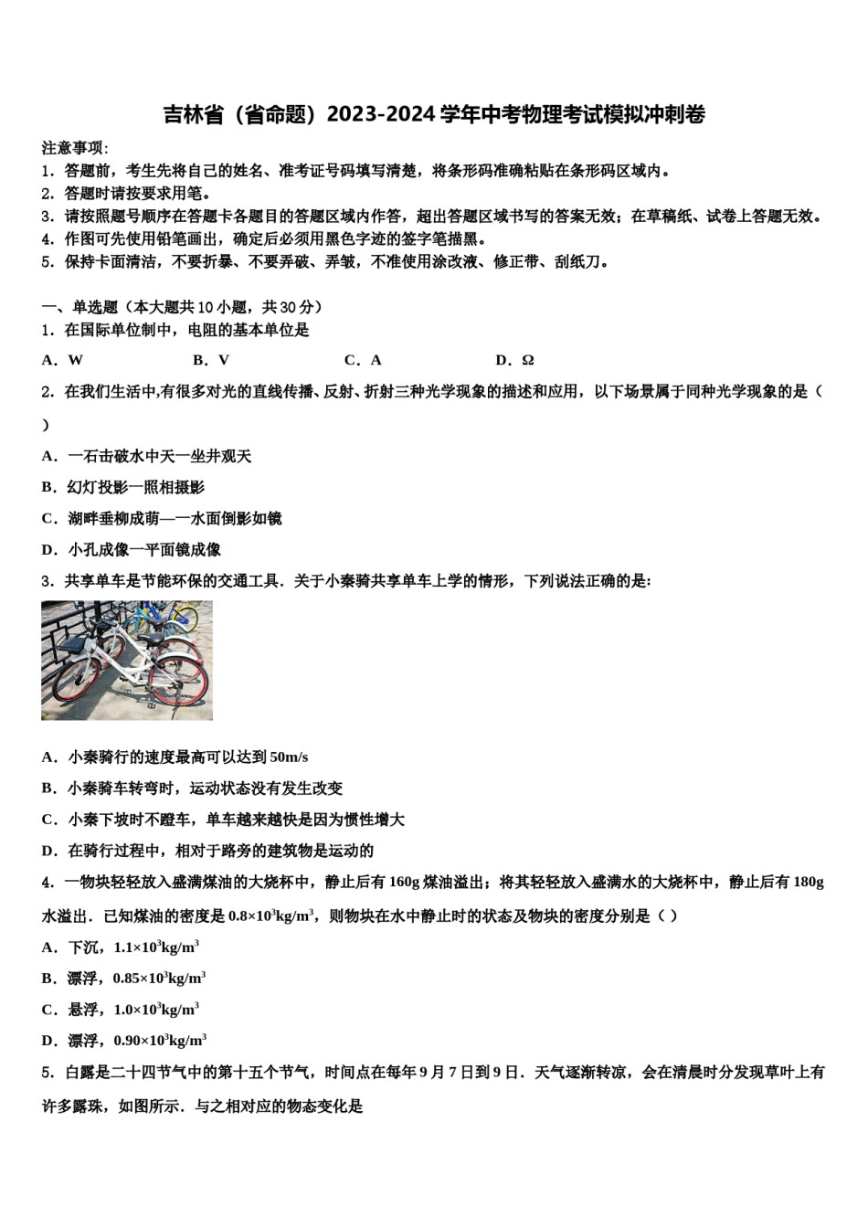 吉林省（省命题）2023-2024学年中考物理考试模拟冲刺卷含解析.doc_第1页