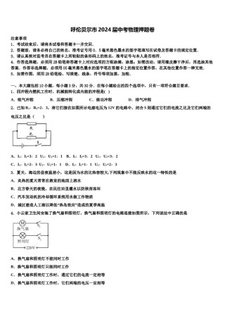 呼伦贝尔市2024届中考物理押题卷含解析.doc