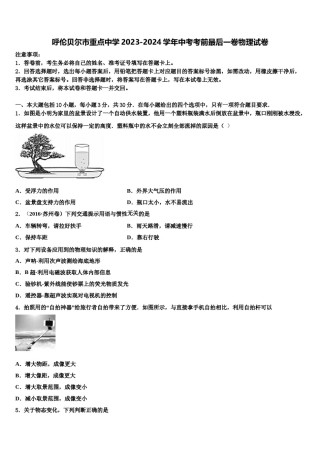 呼伦贝尔市重点中学2023-2024学年中考考前最后一卷物理试卷含解析.doc