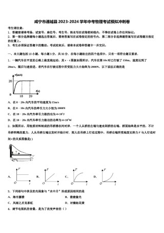 咸宁市通城县2023-2024学年中考物理考试模拟冲刺卷含解析.doc