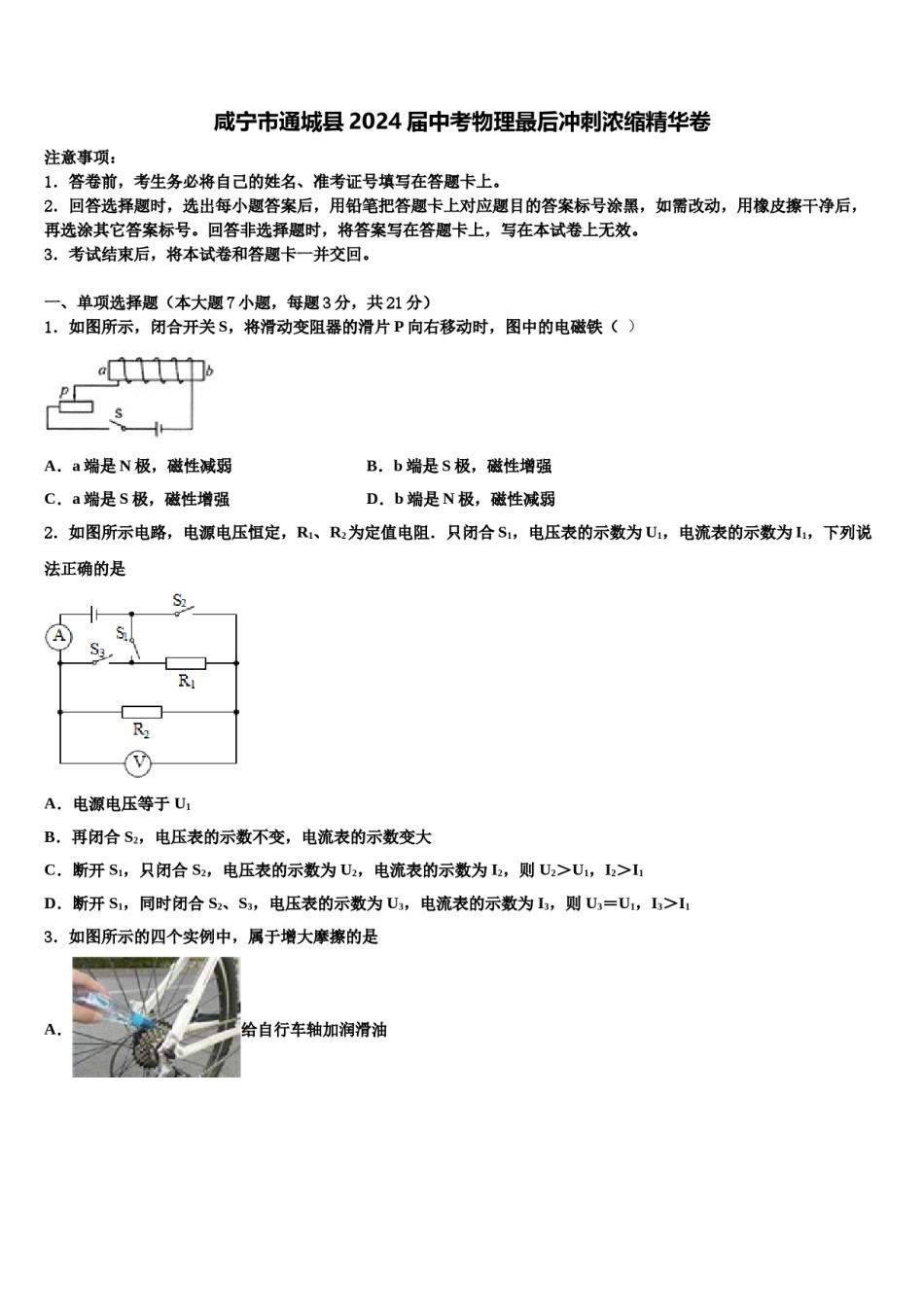 咸宁市通城县2024届中考物理最后冲刺浓缩精华卷含解析.doc_第1页