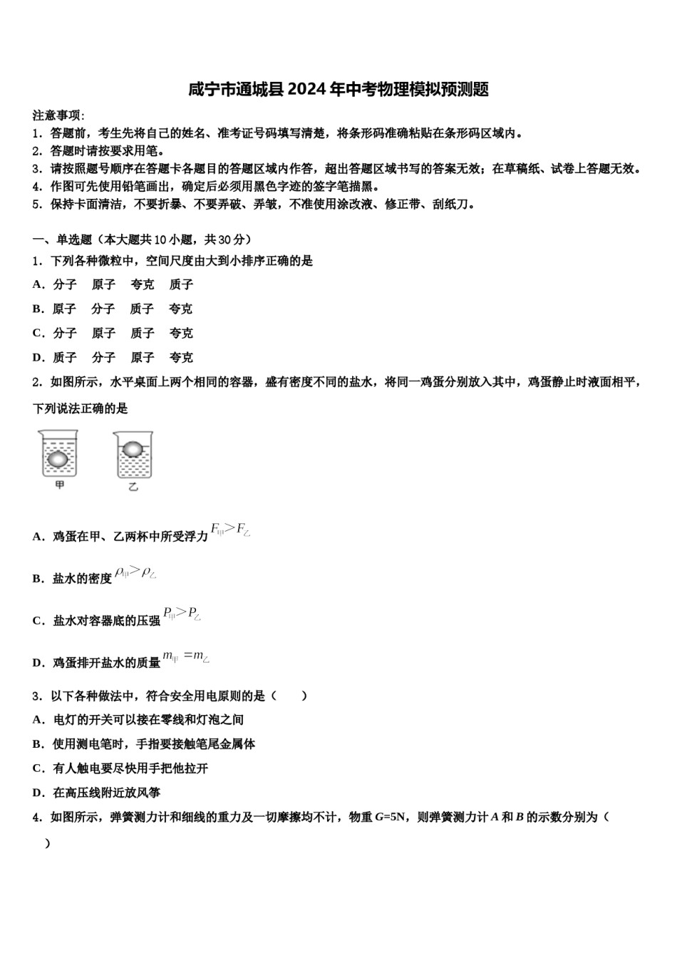 咸宁市通城县2024年中考物理模拟预测题含解析.doc_第1页