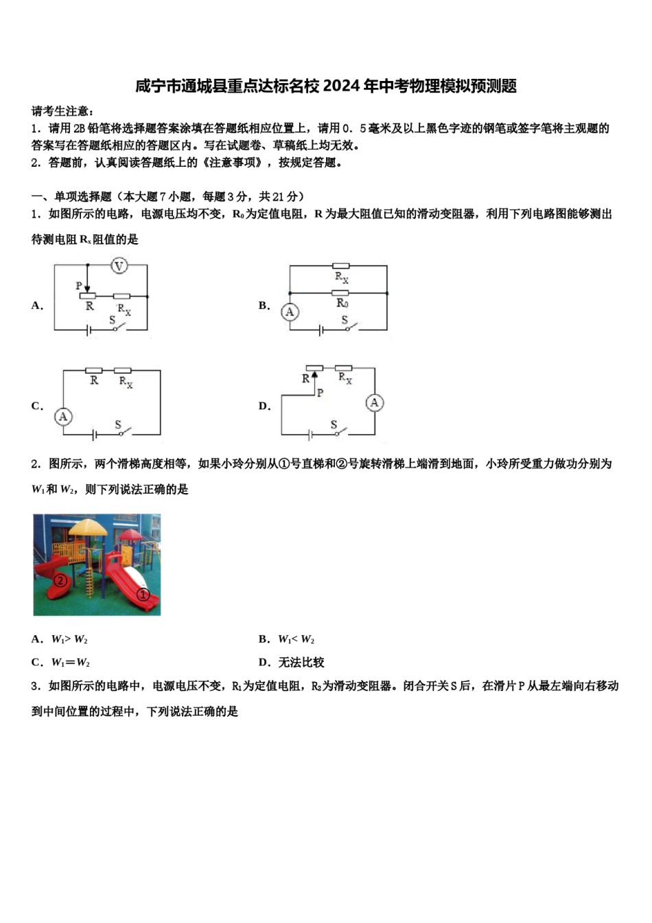 咸宁市通城县重点达标名校2024年中考物理模拟预测题含解析.doc_第1页