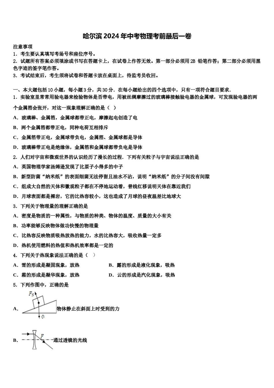 哈尔滨2024年中考物理考前最后一卷含解析.doc_第1页