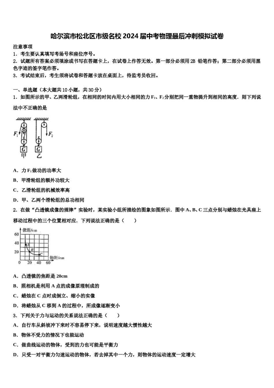 哈尔滨市松北区市级名校2024届中考物理最后冲刺模拟试卷含解析.doc_第1页