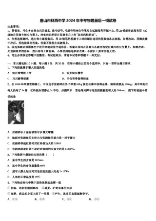 唐山市林西中学2024年中考物理最后一模试卷含解析.doc