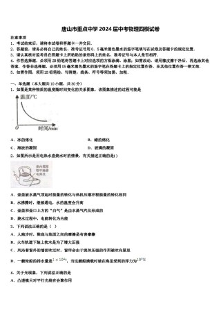 唐山市重点中学2024届中考物理四模试卷含解析.doc