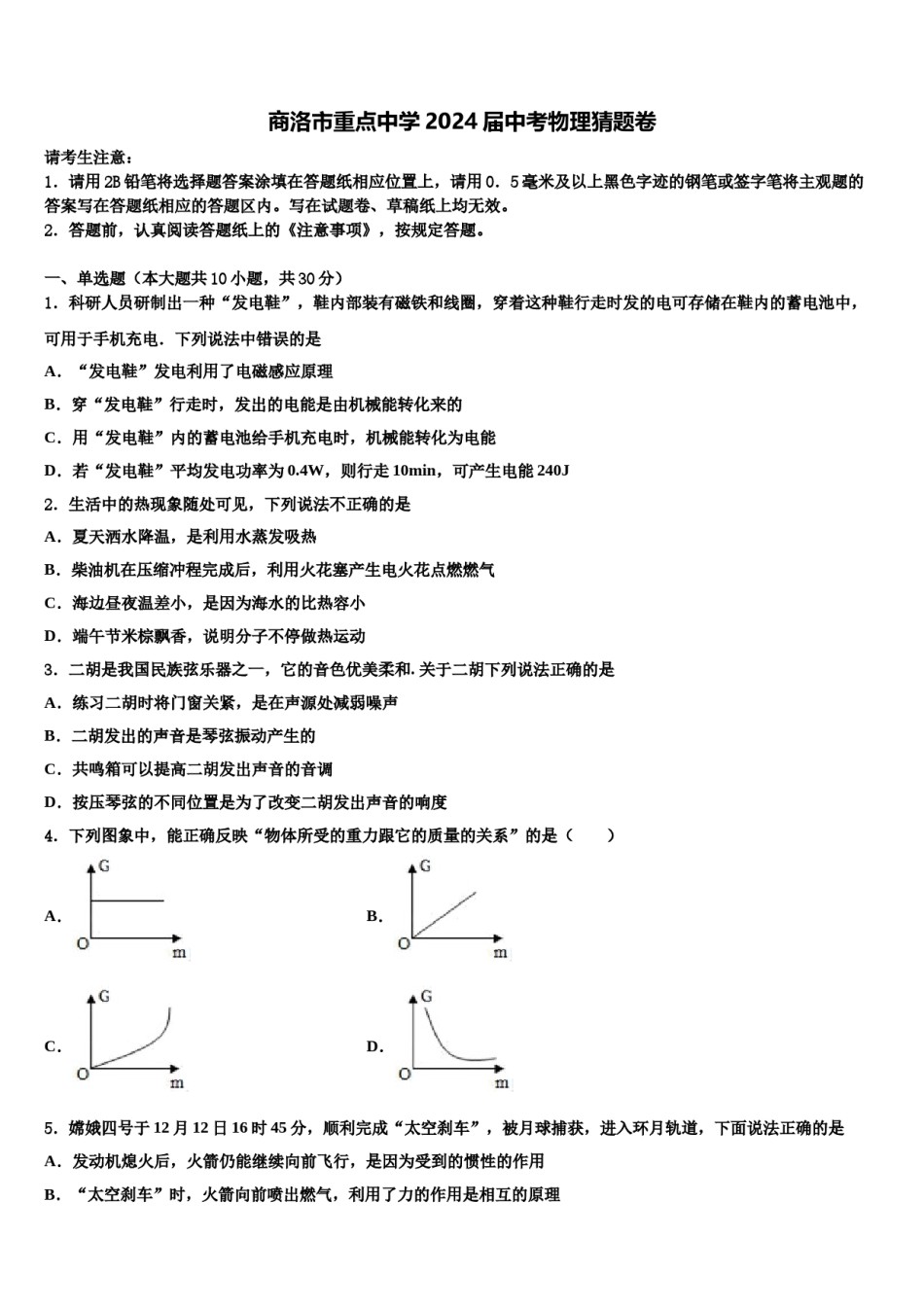 商洛市重点中学2024届中考物理猜题卷含解析.doc_第1页
