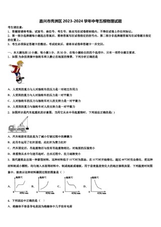 嘉兴市秀洲区2023-2024学年中考五模物理试题含解析.doc